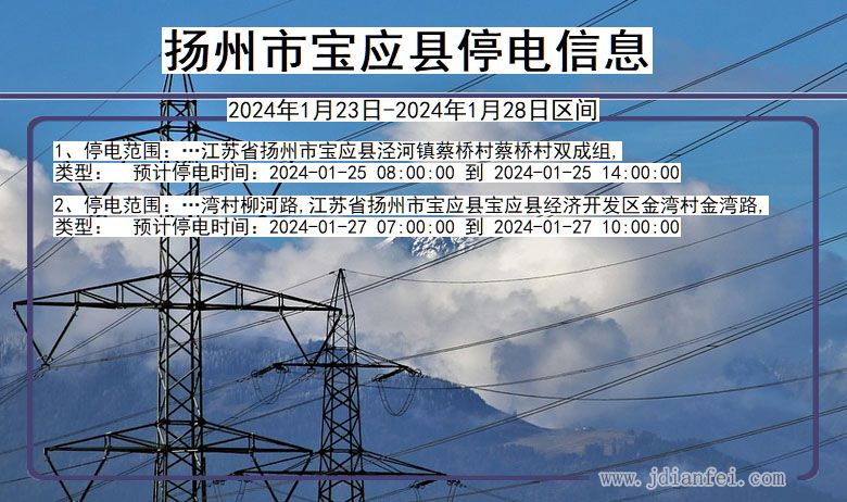 江苏省扬州宝应停电通知