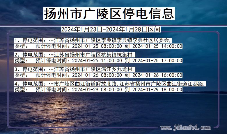 江苏省扬州广陵停电通知
