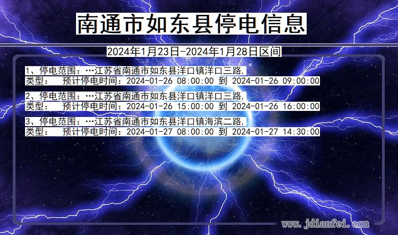 江苏省南通如东停电通知