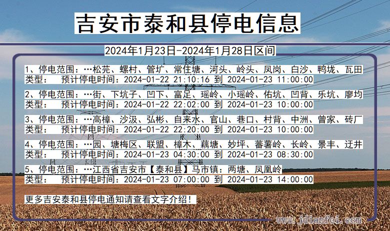 江西省吉安泰和停电通知