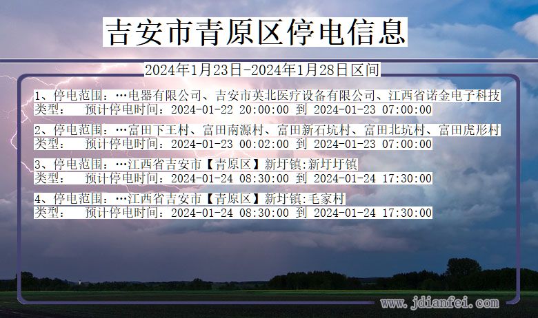 吉安青原停电通知 江西省吉安青原停电通知