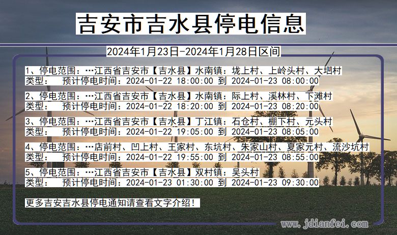 江西省吉安吉水停电通知