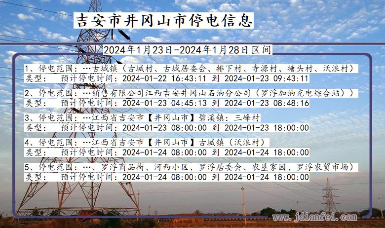 江西省吉安井冈山停电通知