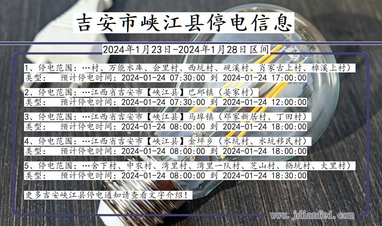 吉安峡江停电通知 江西省吉安峡江停电通知
