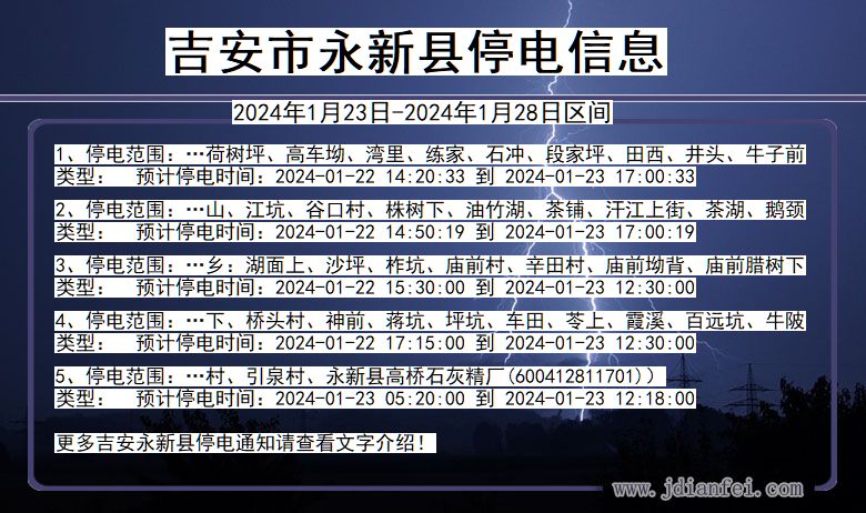 江西省吉安永新停电通知