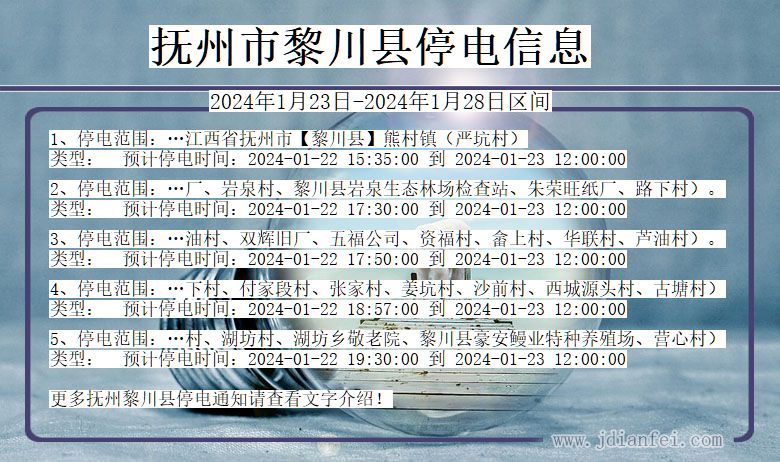 抚州黎川停电通知 江西省抚州黎川停电通知