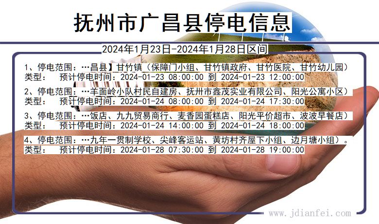 江西省抚州广昌停电通知