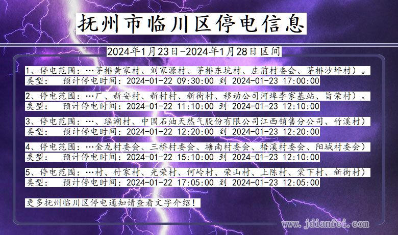 江西省抚州临川停电通知