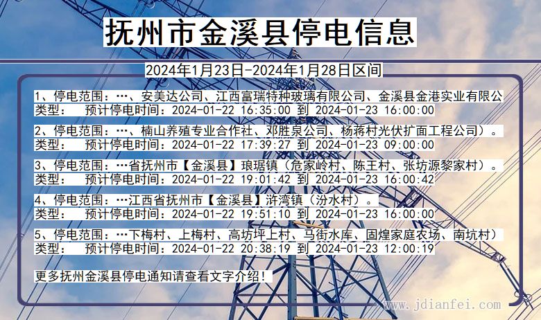 江西省抚州金溪停电通知