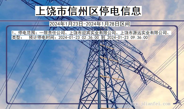 上饶信州停电通知 江西省上饶信州停电通知
