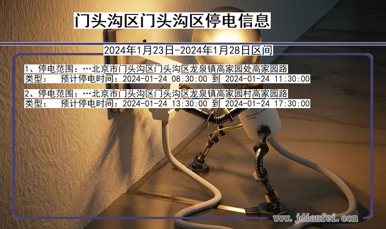 门头沟区门头沟停电通知 北京市门头沟区门头沟停电通知