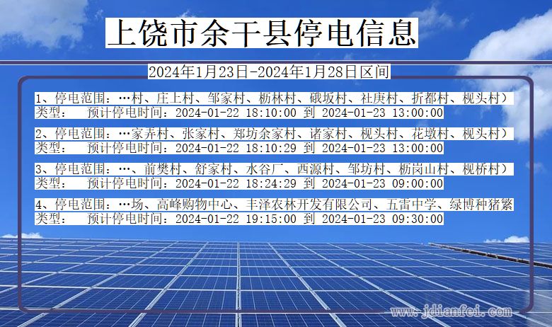 江西省上饶余干停电通知