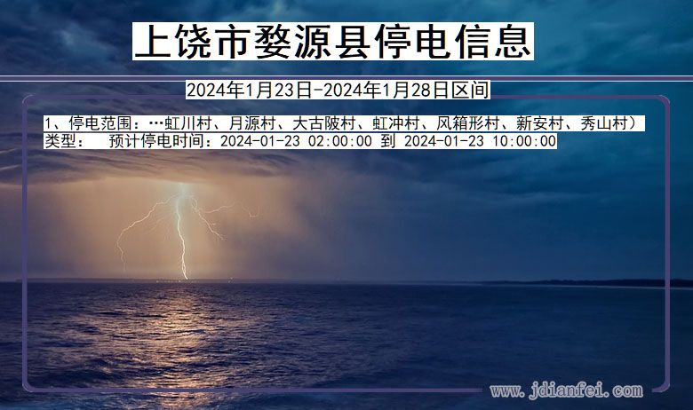 上饶婺源停电通知 江西省上饶婺源停电通知