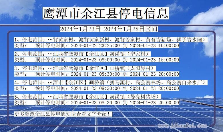 江西省鹰潭余江停电通知