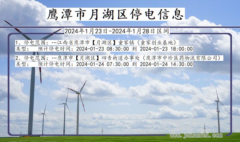 鹰潭月湖停电通知 江西省鹰潭月湖停电通知