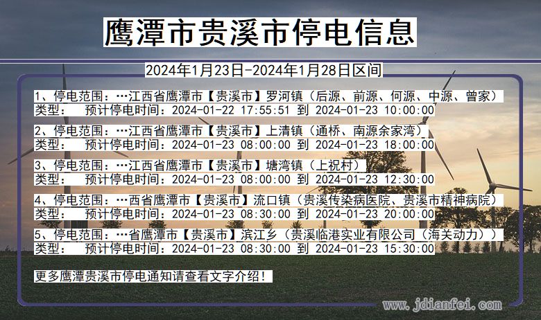 江西省鹰潭贵溪停电通知