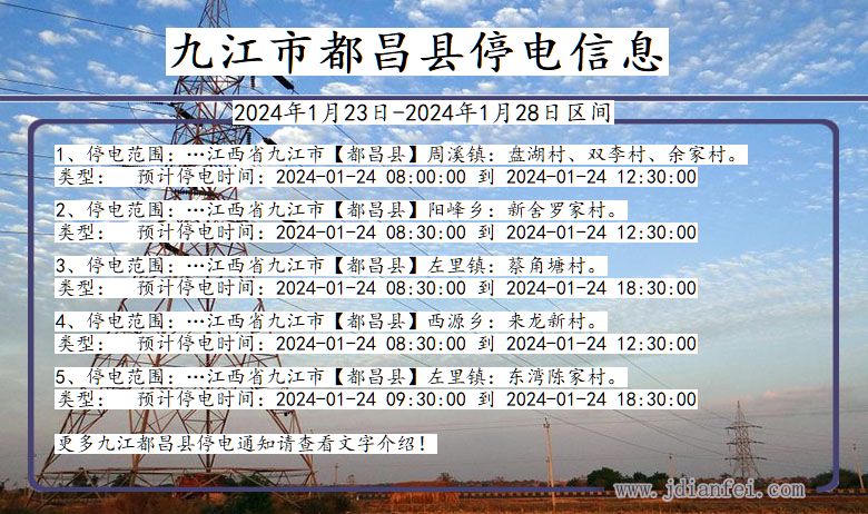 江西省九江都昌停电通知