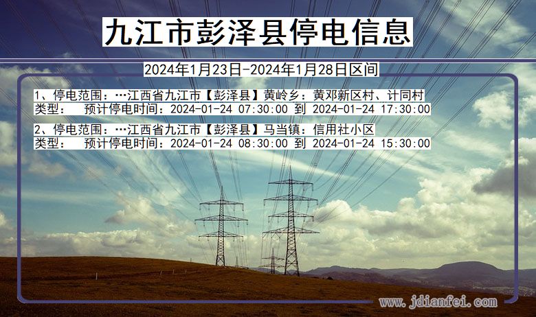九江彭泽停电通知 江西省九江彭泽停电通知