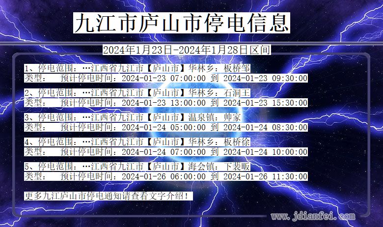 九江庐山停电通知 江西省九江庐山停电通知