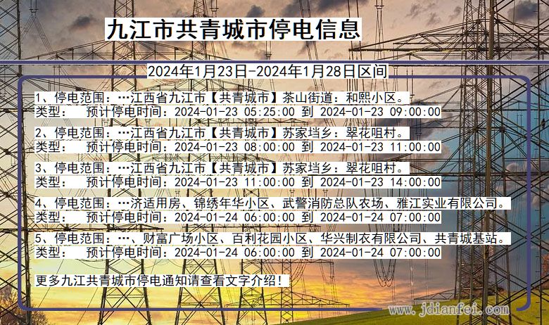 江西省九江共青城停电通知