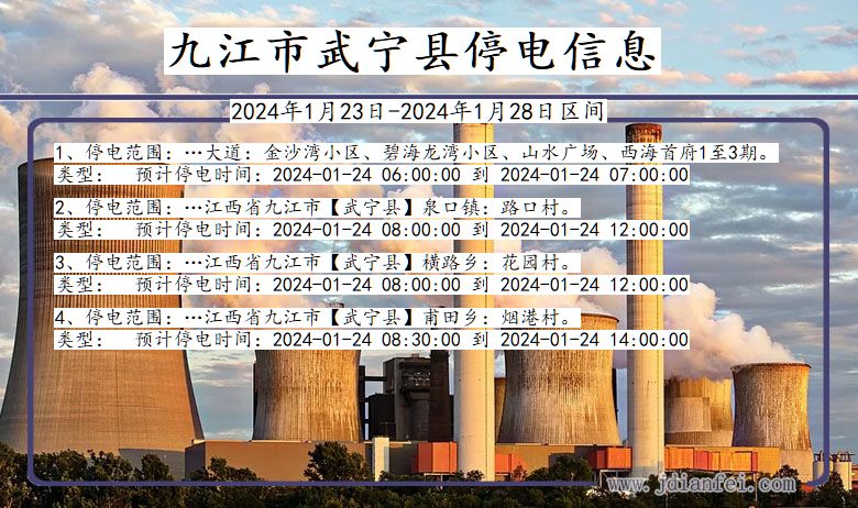 九江武宁停电通知 江西省九江武宁停电通知