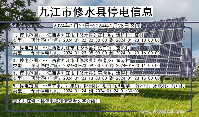 九江修水停电通知 江西省九江修水停电通知
