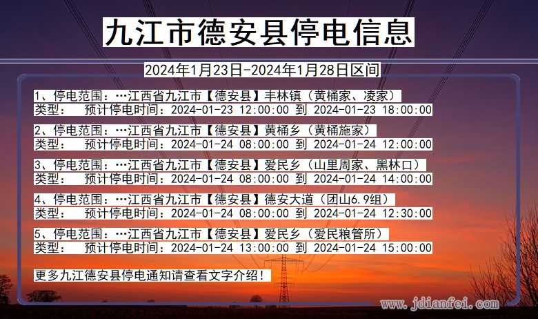 江西省九江德安停电通知