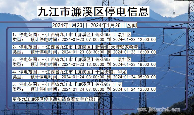 江西省九江濂溪停电通知