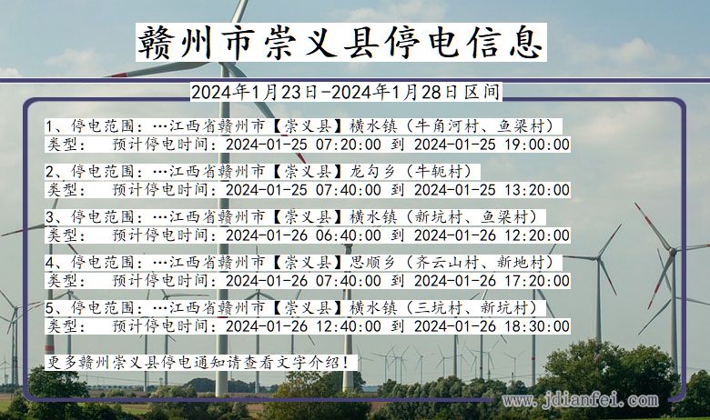 江西省赣州崇义停电通知