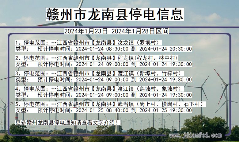 赣州龙南停电通知 江西省赣州龙南停电通知