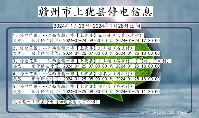 江西省赣州上犹停电通知