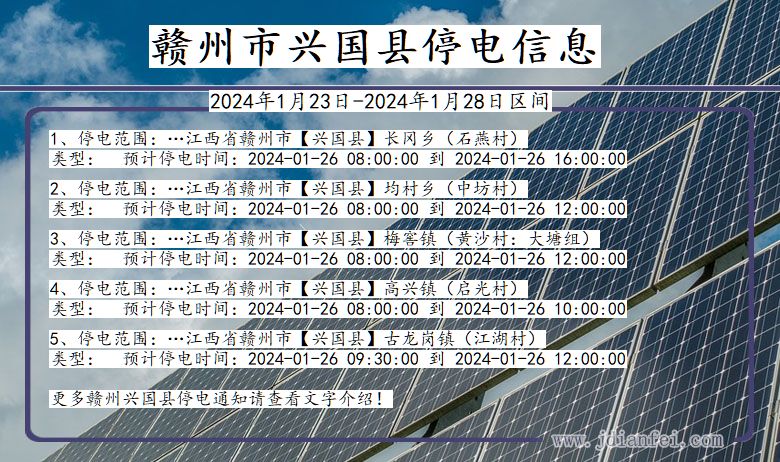 江西省赣州兴国停电通知