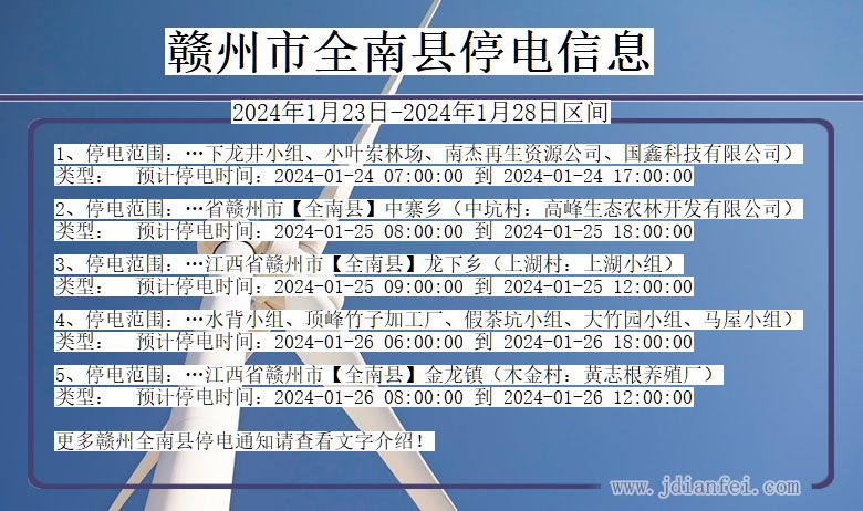 江西省赣州全南停电通知