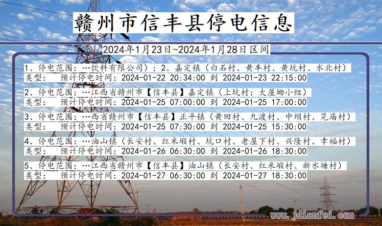 赣州信丰停电通知 江西省赣州信丰停电通知