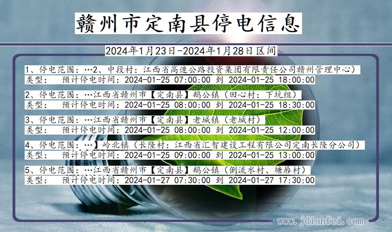 江西省赣州定南停电通知