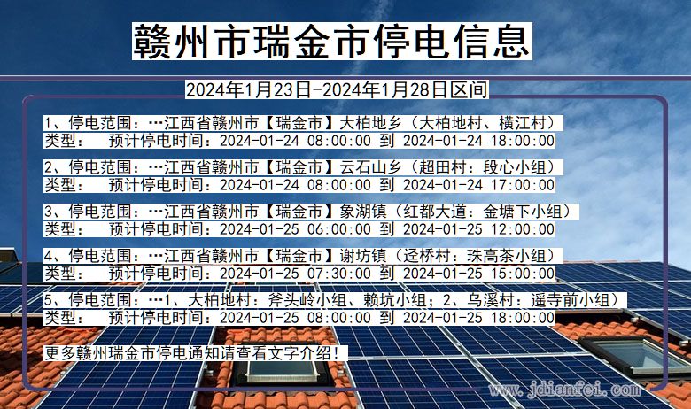 赣州瑞金停电通知 江西省赣州瑞金停电通知