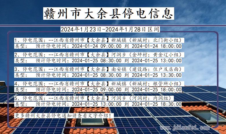 江西省赣州大余停电通知