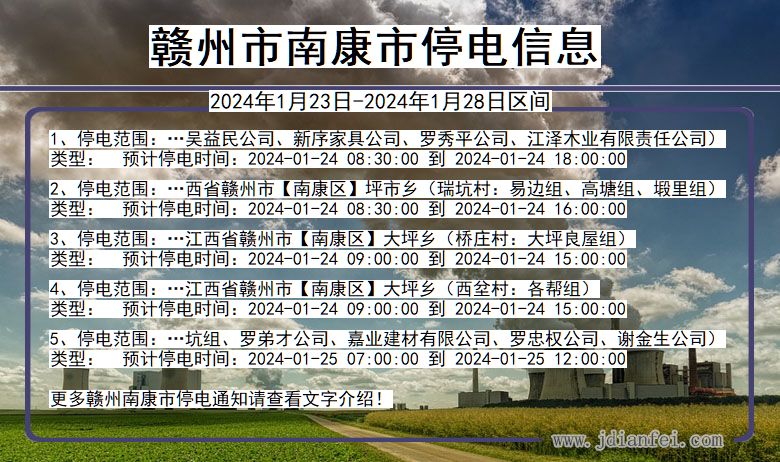 赣州南康停电通知 江西省赣州南康停电通知