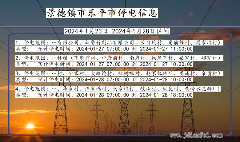 景德镇乐平停电通知 江西省景德镇乐平停电通知