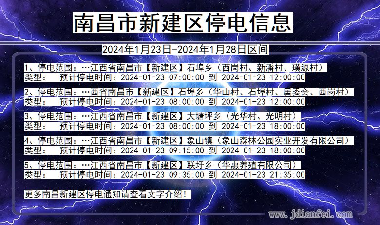南昌新建停电通知 江西省南昌新建停电通知
