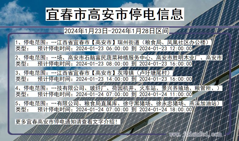 江西省宜春高安停电通知