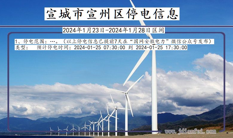 宣城宣州停电通知 安徽省宣城宣州停电通知