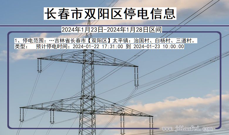 吉林省长春双阳停电通知