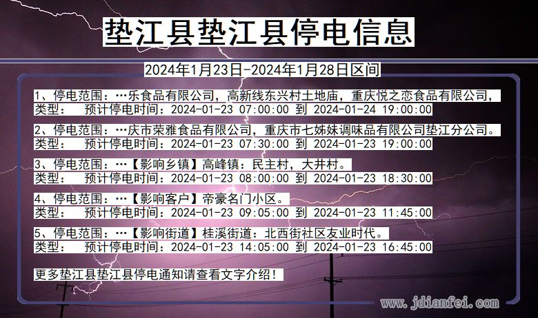 重庆市垫江县垫江停电通知