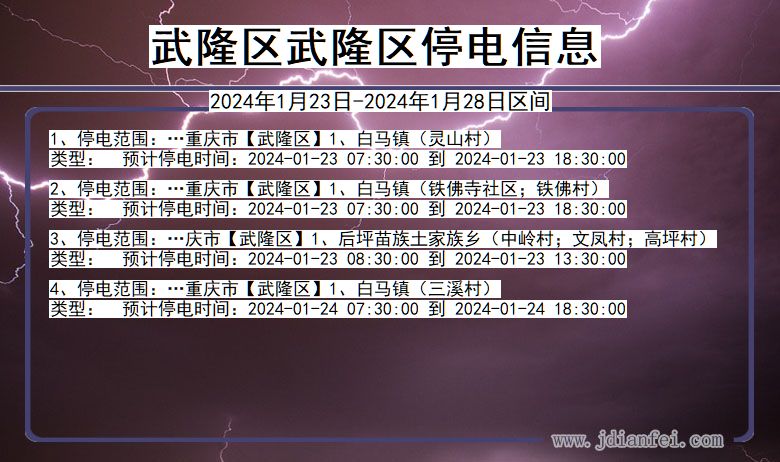 武隆区武隆停电通知 重庆市武隆区武隆停电通知
