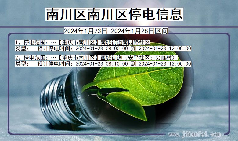 重庆市南川区南川停电通知