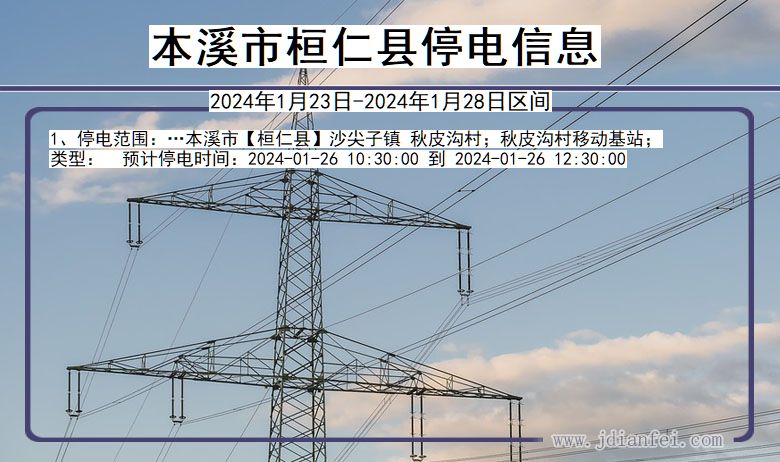 辽宁省本溪桓仁停电通知