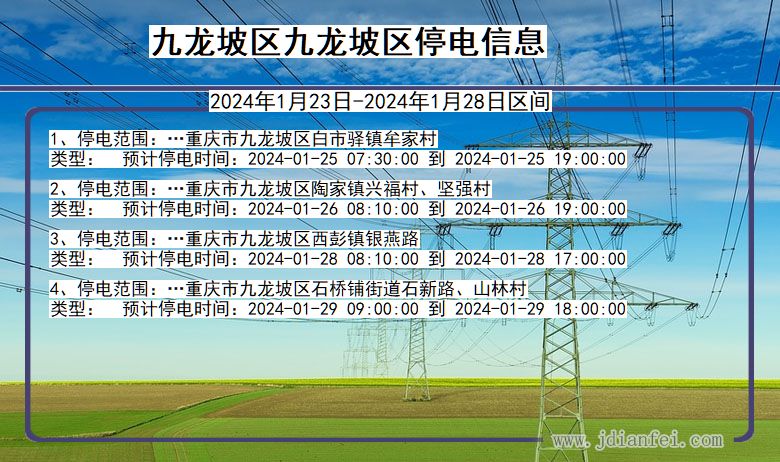 重庆市九龙坡区九龙坡停电通知