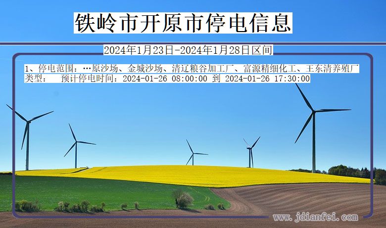 铁岭开原停电通知 辽宁省铁岭开原停电通知