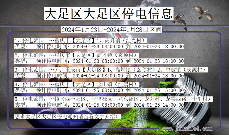 大足区大足停电通知 重庆市大足区大足停电通知